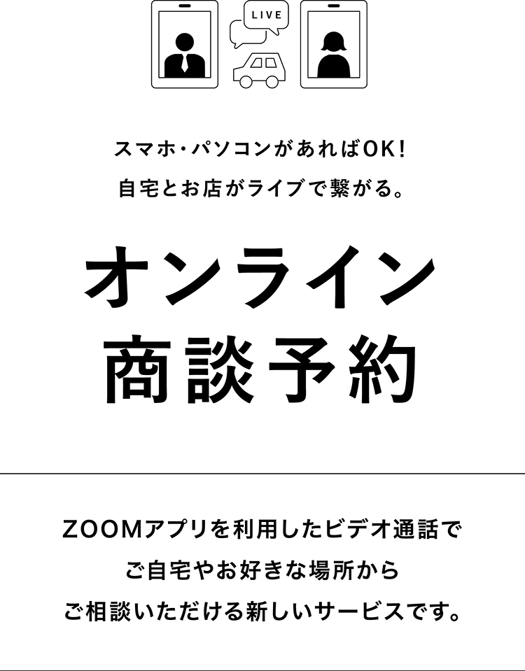 オンライン商談予約　ZOOMアプリを利用したビデオ通話でご自宅やお好きな場所からご相談いただける新しいサービスです。