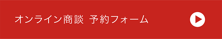 オンライン相談　予約フォーム