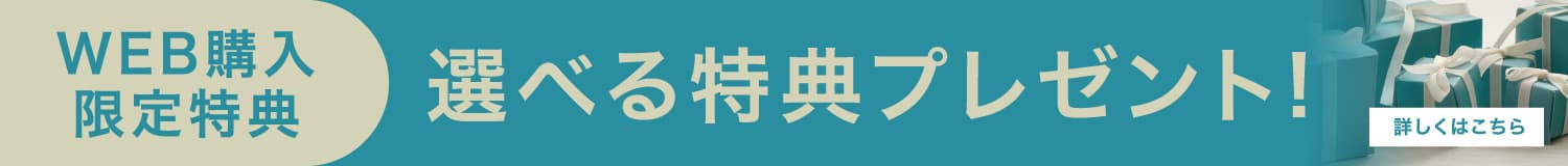 WEB購入限定特典 選べる特典プレゼント！