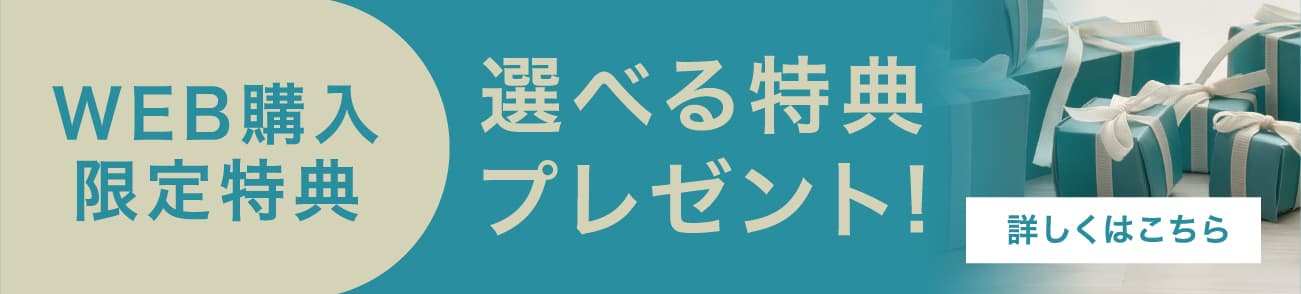 WEB購入限定特典 選べる特典プレゼント！