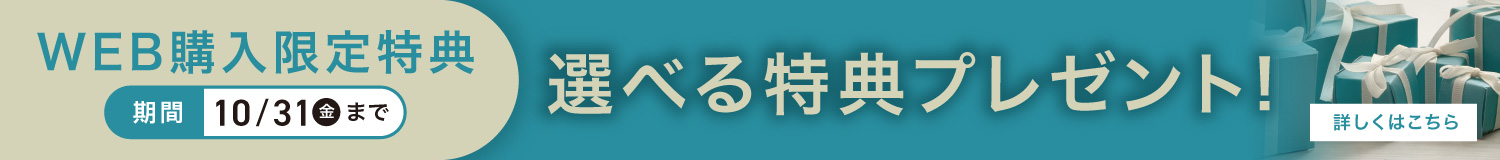 WEB購入限定特典 選べる特典プレゼント！