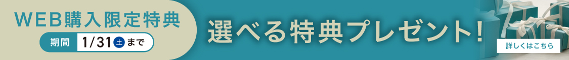 WEB購入限定特典 選べる特典プレゼント！