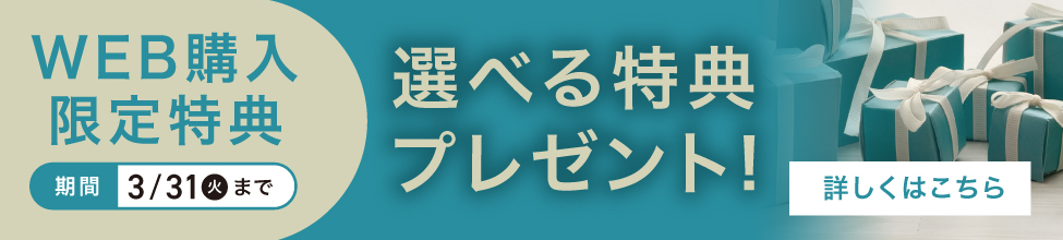 WEB購入限定特典 選べる特典プレゼント！