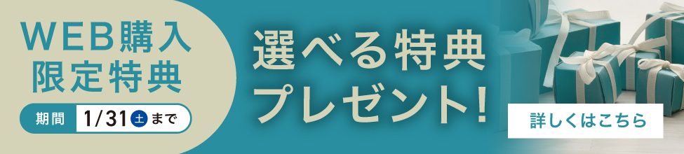 WEB購入限定特典 選べる特典プレゼント！